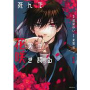 死んで花実が咲き誇る（1）(シリウスKC) [コミック]