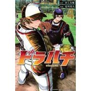 ドラハチ（4）(講談社コミックス月刊マガジン) [コミック]