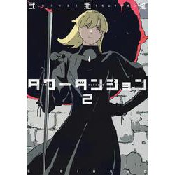 タワーダンジョン（2）(シリウスKC) [コミック]