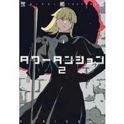 タワーダンジョン（2）(シリウスKC) [コミック]
