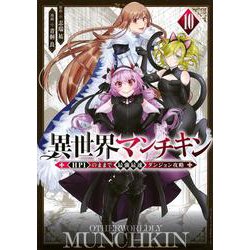異世界マンチキン　ーHP1のままで最強最速ダンジョン攻略ー（10）(シリウスKC) [コミック]
