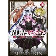 異世界マンチキン　ーHP1のままで最強最速ダンジョン攻略ー（10）(シリウスKC) [コミック]