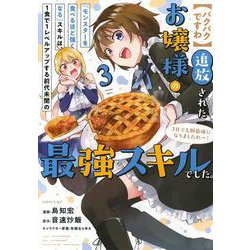 【パクパクですわ】追放されたお嬢様の『モンスターを食べるほど強くなる』スキルは、1食で1レベルアップする前代未聞の最強スキルでした。3日で人類最強になりましたわ～！（3）(シリウスKC) [コミック]