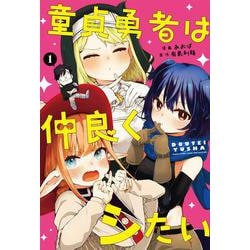 童貞勇者は仲良くシたい（1）(ｶﾞﾝｶﾞﾝｺﾐｯｸｽUP！) [コミック]