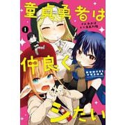 童貞勇者は仲良くシたい（1）(ｶﾞﾝｶﾞﾝｺﾐｯｸｽUP！) [コミック]
