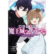 難攻不落の魔王城へようこそ～デバフは不要と勇者パーティーを追い出された黒魔導士、魔王軍の最高幹部に迎えられる～（9）(ｶﾞﾝｶﾞﾝｺﾐｯｸｽUP！) [コミック]