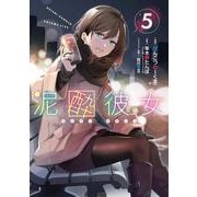 泥酔彼女（5）(ｶﾞﾝｶﾞﾝｺﾐｯｸｽUP！) [コミック]