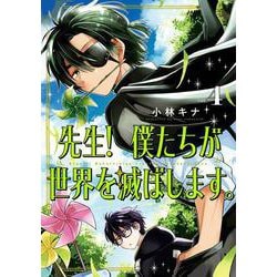 先生！ 僕たちが世界を滅ぼします。（4）(ｶﾞﾝｶﾞﾝｺﾐｯｸｽUP！) [コミック]