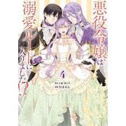 悪役令嬢は溺愛ルートに入りました！？（コミック）（4）(マンガUP!コミックス) [コミック]