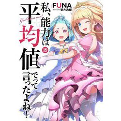 私、能力は平均値でって言ったよね!〈19〉(SQEXノベル) [単行本]