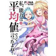 私、能力は平均値でって言ったよね!〈19〉(SQEXノベル) [単行本]