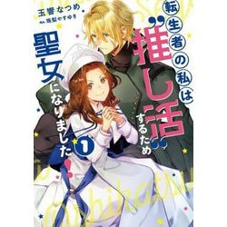 転生者の私は"推し活"するため聖女になりました!〈1〉(SQEXノベル) [単行本]