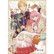 ひねくれ騎士とふわふわ姫様 古城暮らしと小さなおうち（1）(ｶﾞﾝｶﾞﾝｺﾐｯｸｽ) [コミック]
