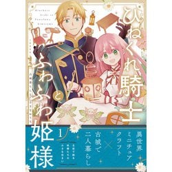 ヨドバシ.com - ひねくれ騎士とふわふわ姫様 古城暮らしと小さな