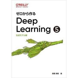 ゼロから作るDeep Learning〈5〉生成モデル編 [単行本]
