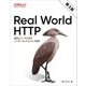 Real World HTTP―歴史とコードに学ぶインターネットとウェブ技術 第3版 [単行本]