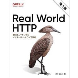 Real World HTTP―歴史とコードに学ぶインターネットとウェブ技術 第3版 [単行本]