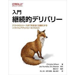 入門継続的デリバリー―テストからリリースまでを安全に自動化するソフトウェアデリバリーのプロセス [単行本]