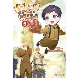 ちったい俺の巻き込まれ異世界生活〈6〉(ツギクルブックス) [単行本]