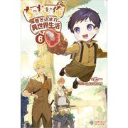 ちったい俺の巻き込まれ異世界生活〈6〉(ツギクルブックス) [単行本]