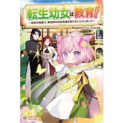 転生幼女は教育したい!―前世の知識で、異世界の社会常識を変えることにしました(ツギクルブックス) [単行本]
