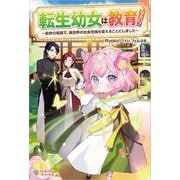 転生幼女は教育したい!―前世の知識で、異世界の社会常識を変えることにしました(ツギクルブックス) [単行本]