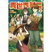 異世界村長〈2〉(ツギクルブックス) [単行本]