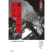 届きはじめたSOS―人と人の間にあるものを考える(花園大学人権論集) [単行本]