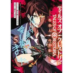 テイルズ・オブ・クレストリア　咎我人の罪歌（5）(シリウスKC) [コミック]