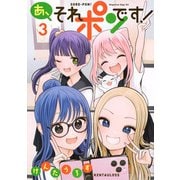 あ、それポンです！（3）(マガジンエッジKC) [コミック]