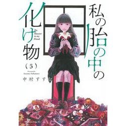 私の胎の中の化け物（5）(マガジンエッジKC) [コミック]