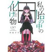 私の胎の中の化け物（5）(マガジンエッジKC) [コミック]