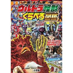 ウルトラ怪獣 くらべる図鑑(ワンダーライフスペシャル) [ムックその他]