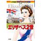 エリザベス2世―イギリス史上もっとも長く国王を務めた"愛"と"信頼"の女王(小学館版学習まんが人物館) [全集叢書]