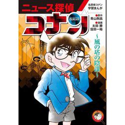 ニュース探偵コナン〈6〉風の塔の陰謀―名探偵コナン学習まんが [単行本]