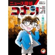 ニュース探偵コナン〈6〉風の塔の陰謀―名探偵コナン学習まんが [単行本]