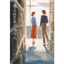 葬られた本の守り人 [単行本]
