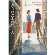 葬られた本の守り人 [単行本]