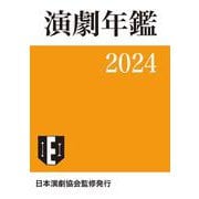 演劇年鑑 2024 [単行本]