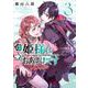 姫様はおあずけです<３>(裏少年サンデーコミックス) [コミック]