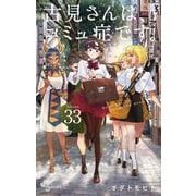古見さんは、コミュ症です。<３３>(少年サンデーコミックス) [コミック]
