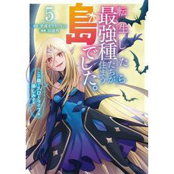 転生したら最強種たちが住まう島でした。この島でスローライフを楽しみます（コミック）（5）(ｶﾞﾝｶﾞﾝｺﾐｯｸｽONLINE) [コミック]