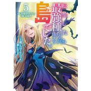 転生したら最強種たちが住まう島でした。この島でスローライフを楽しみます（コミック）（5）(ｶﾞﾝｶﾞﾝｺﾐｯｸｽONLINE) [コミック]
