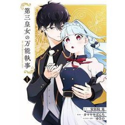 第三皇女の万能執事（1）(ｶﾞﾝｶﾞﾝｺﾐｯｸｽONLINE) [コミック]