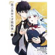 第三皇女の万能執事（1）(ｶﾞﾝｶﾞﾝｺﾐｯｸｽONLINE) [コミック]