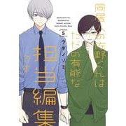 同居人の佐野くんはただの有能な担当編集です（5）(完)(ｶﾞﾝｶﾞﾝｺﾐｯｸｽONLINE) [コミック]