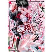 アサシン＆シンデレラ（3）(ｶﾞﾝｶﾞﾝｺﾐｯｸｽOnline) [コミック]