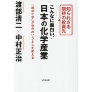 こんなに面白い!日本の化学産業―知られざる期待の投資先 「森林化学」が世界のビジネスを変える [単行本]