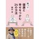 笑って健康と幸せをつかむ２４の方法 [単行本]