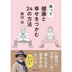 笑って健康と幸せをつかむ２４の方法 [単行本]